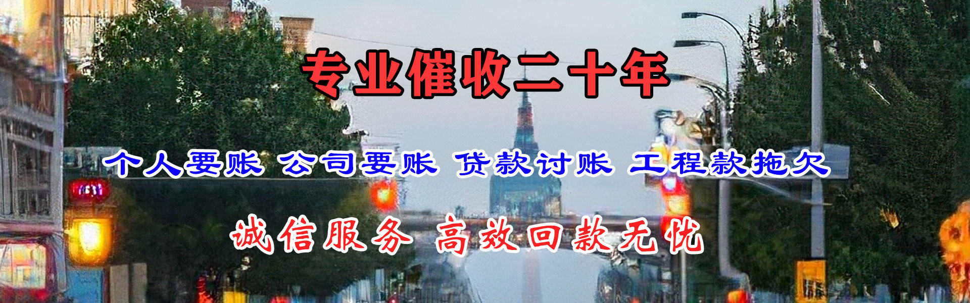 白碱滩收账公司
